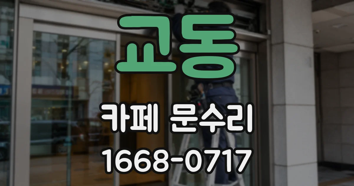 교동 카페 문수리
