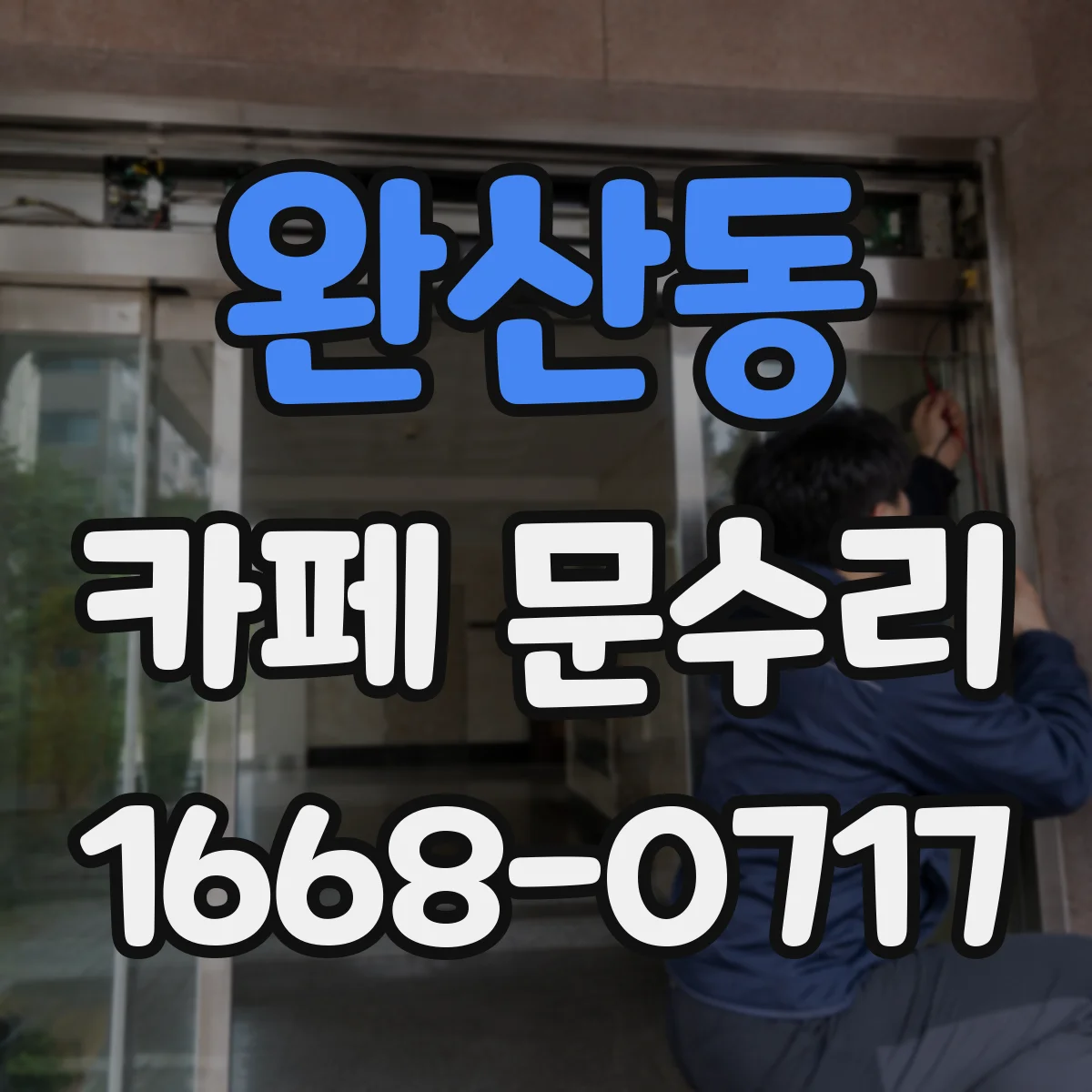 완산동 카페 문수리