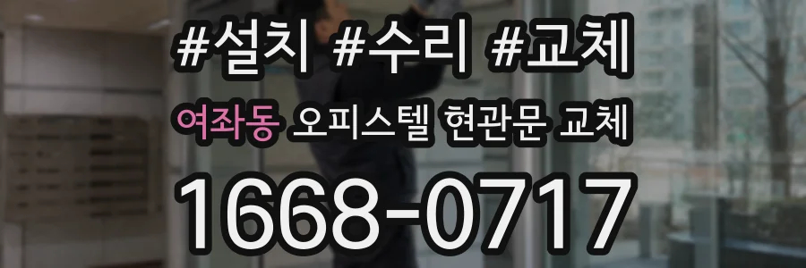 여좌동 오피스텔 현관문 교체