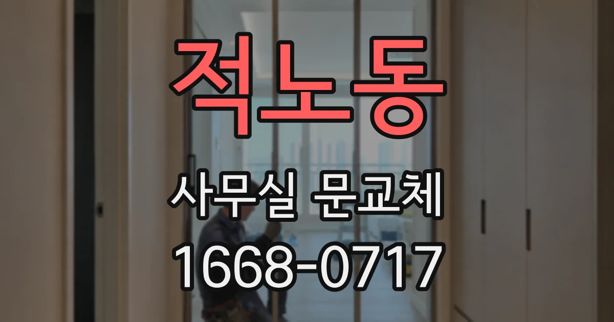 적노동 사무실 문교체