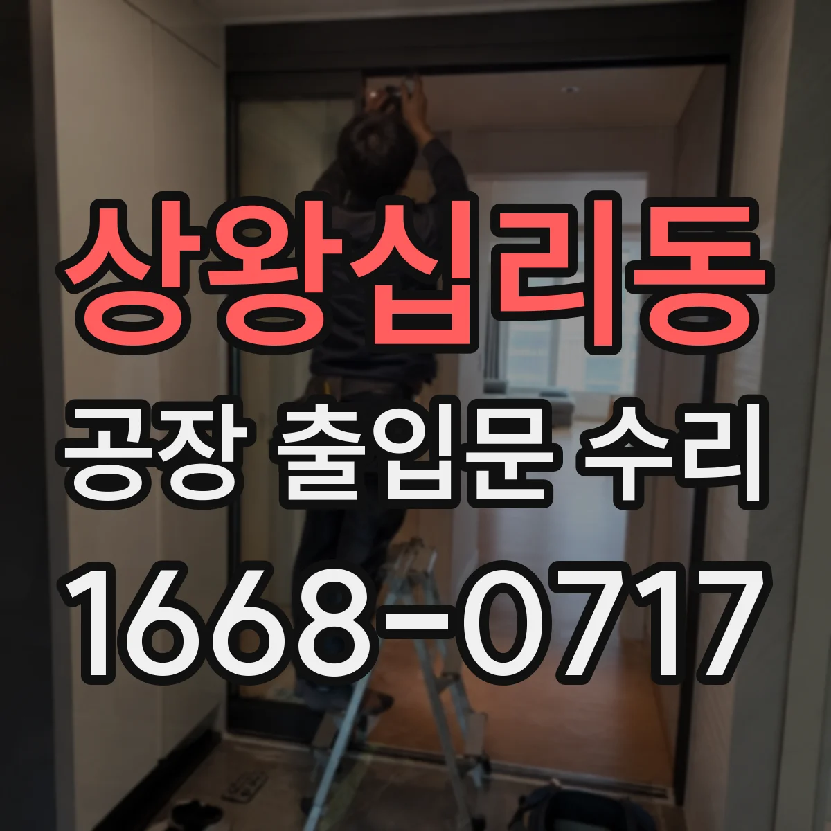 상왕십리동 공장 출입문 수리