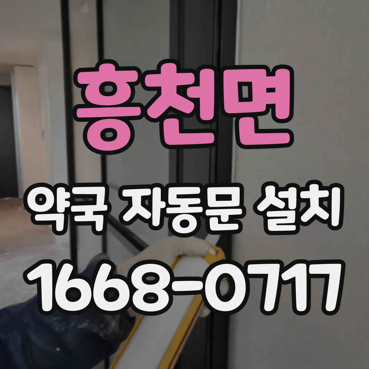 흥천면 약국 자동문 설치