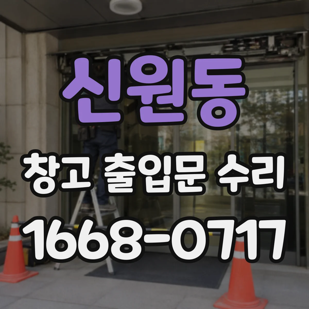 신원동 창고 출입문 수리