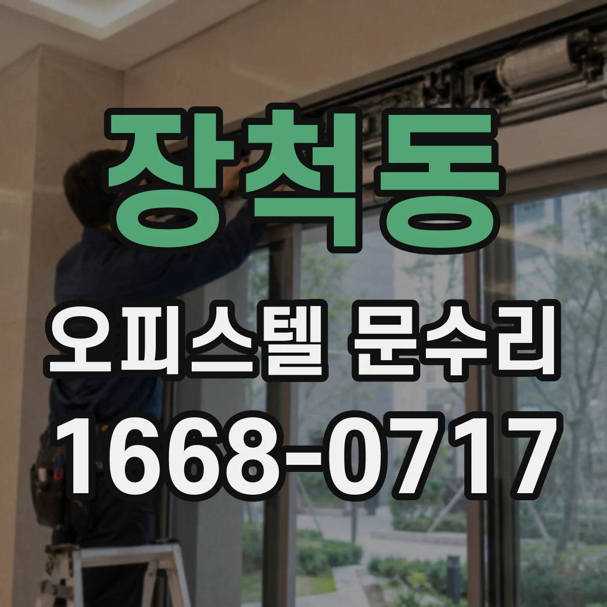 장척동 오피스텔 문수리