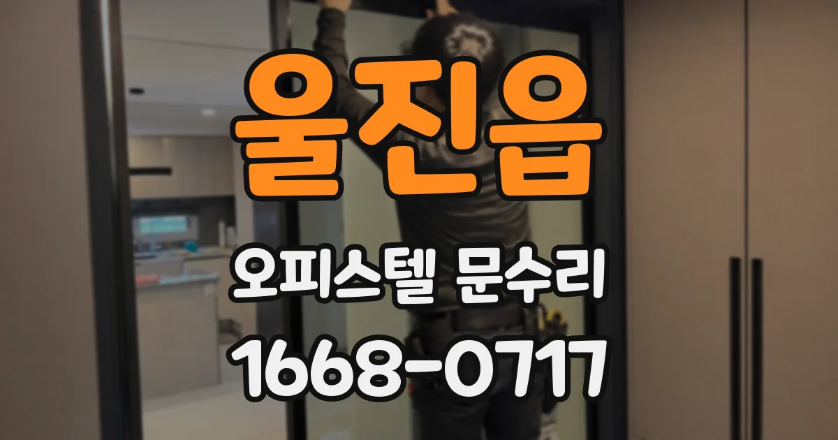 울진읍 오피스텔 문수리