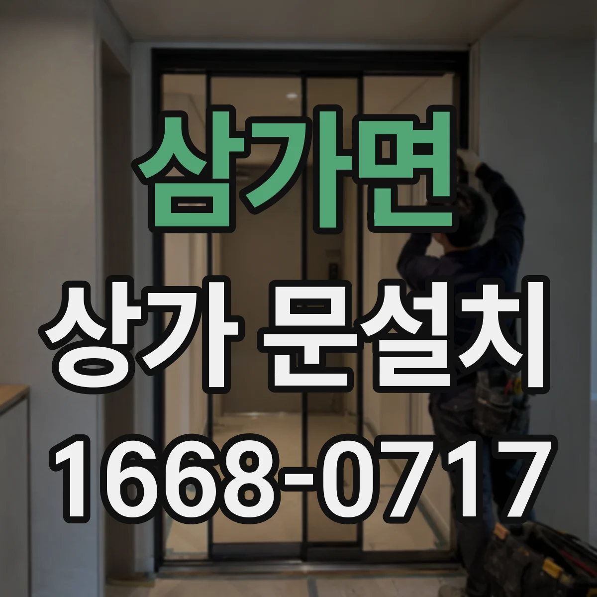 삼가면 상가 문설치