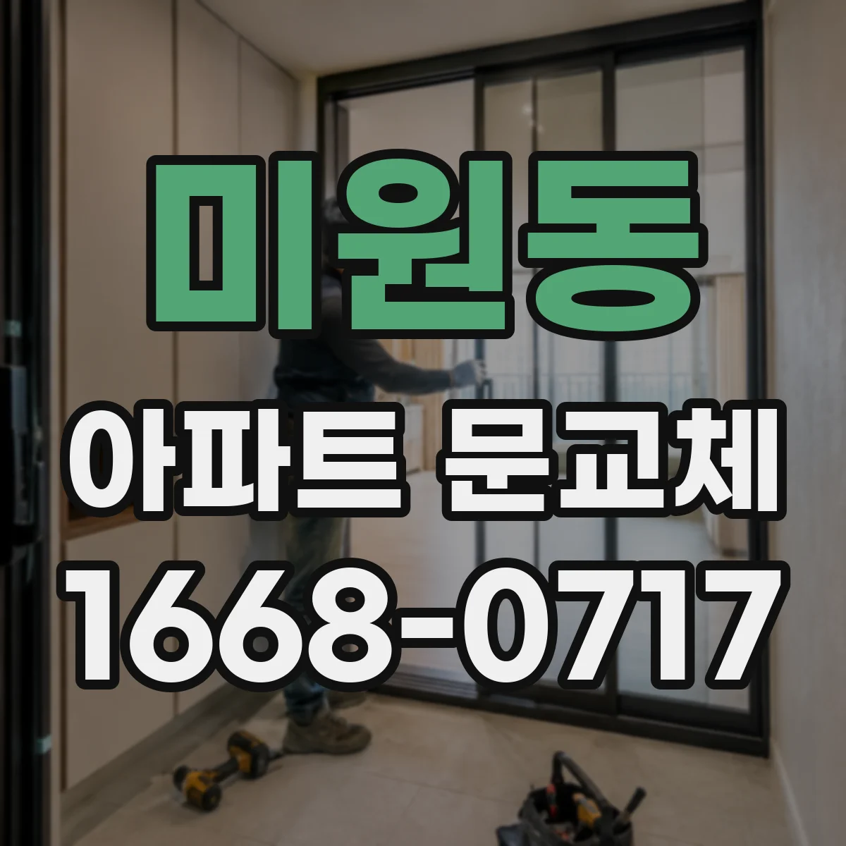 미원동 아파트 문교체