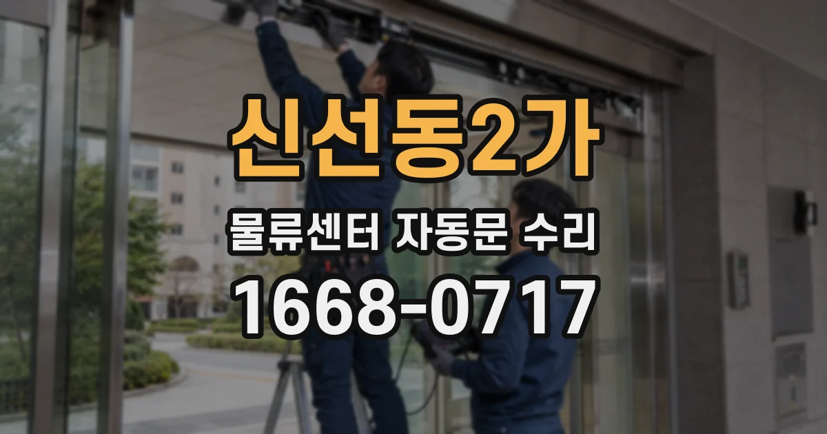 신선동2가 물류센터 자동문 수리