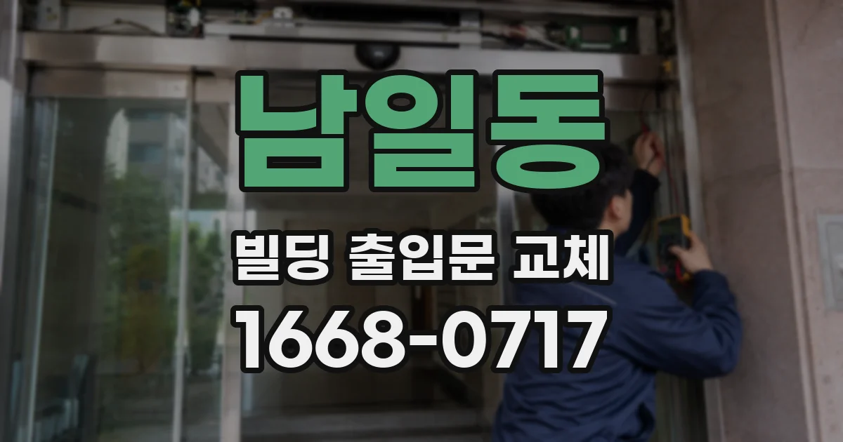남일동 빌딩 출입문 교체