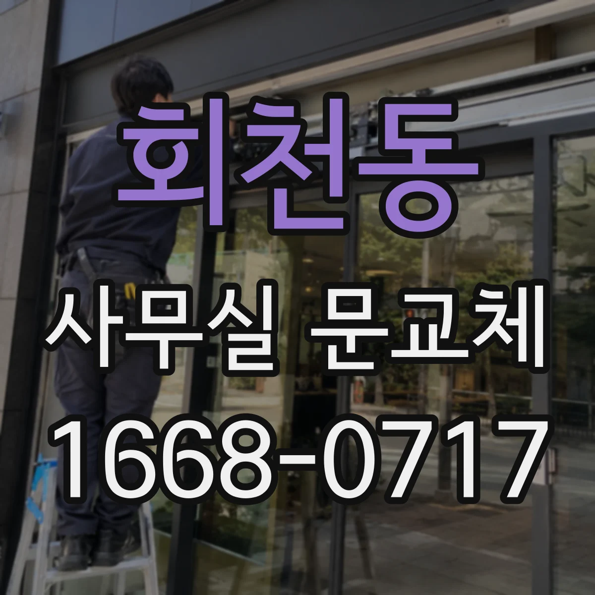 회천동 사무실 문교체