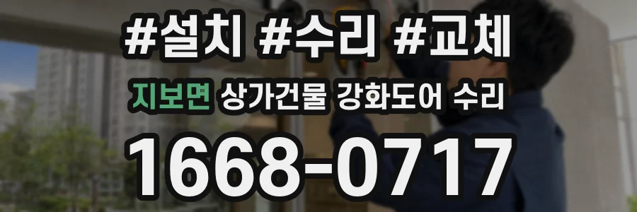 지보면 상가건물 강화도어 수리