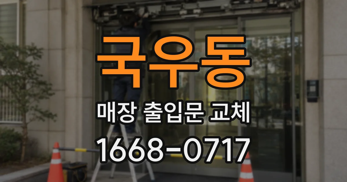 국우동 매장 출입문 교체
