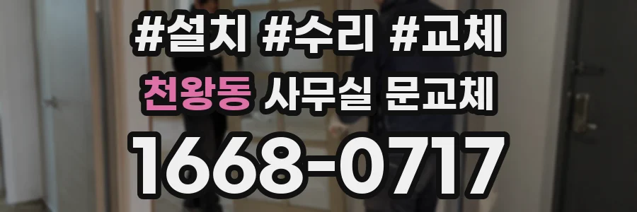 천왕동 사무실 문교체