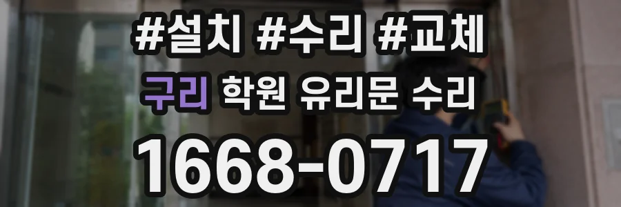 구리 학원 유리문 수리