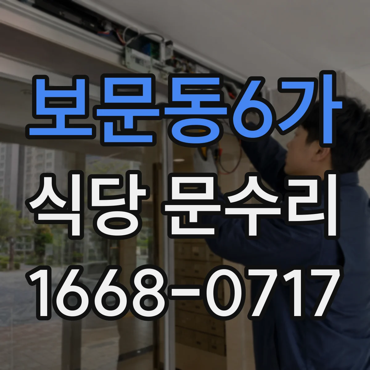 보문동6가 식당 문수리