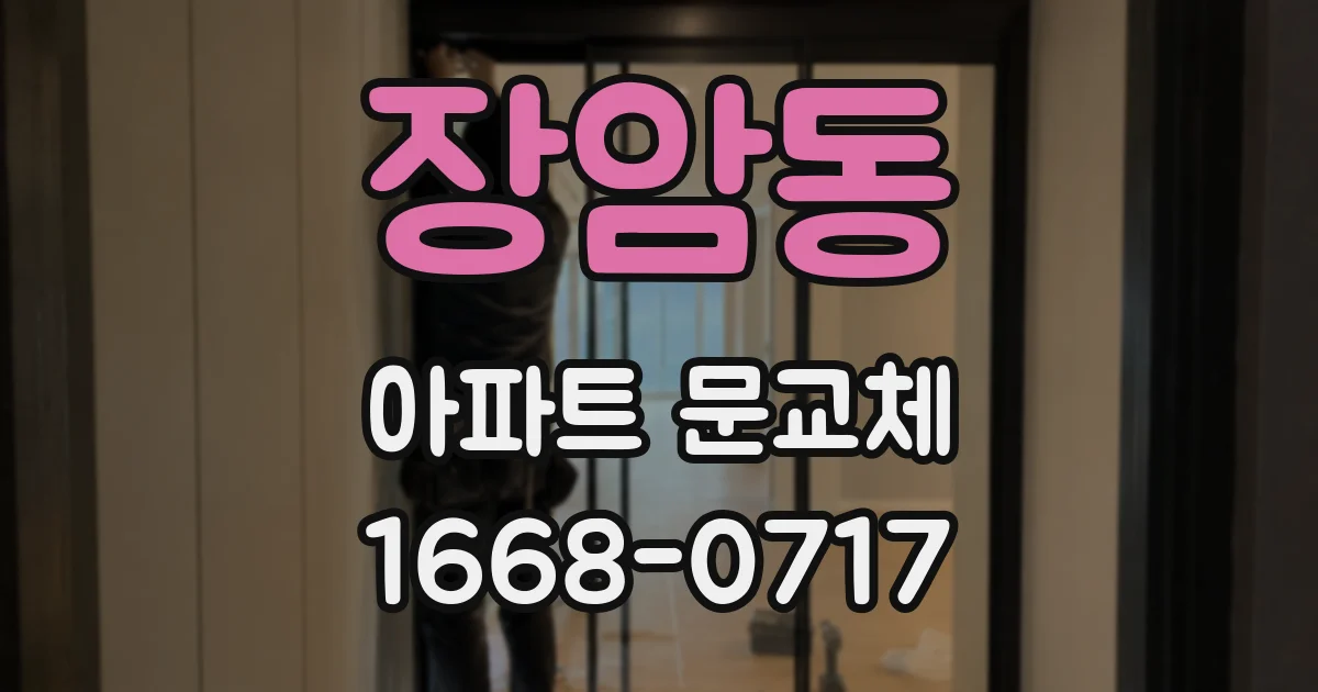 장암동 아파트 문교체