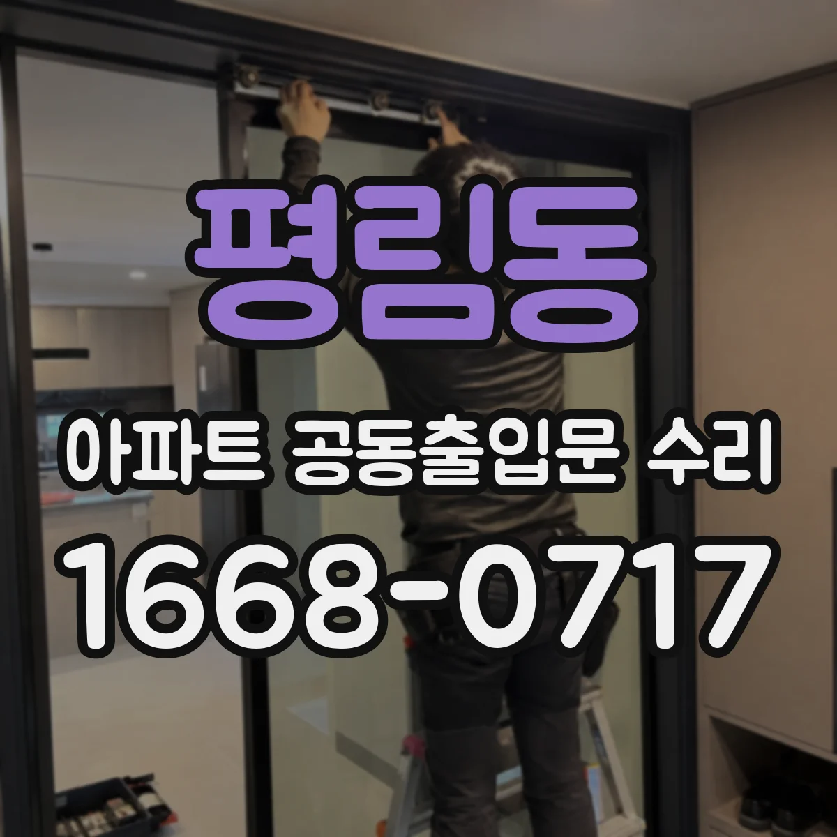 평림동 아파트 공동출입문 수리