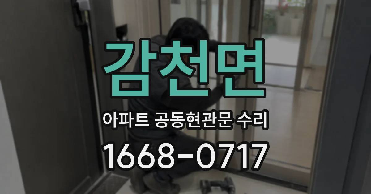 감천면 아파트 공동현관문 수리