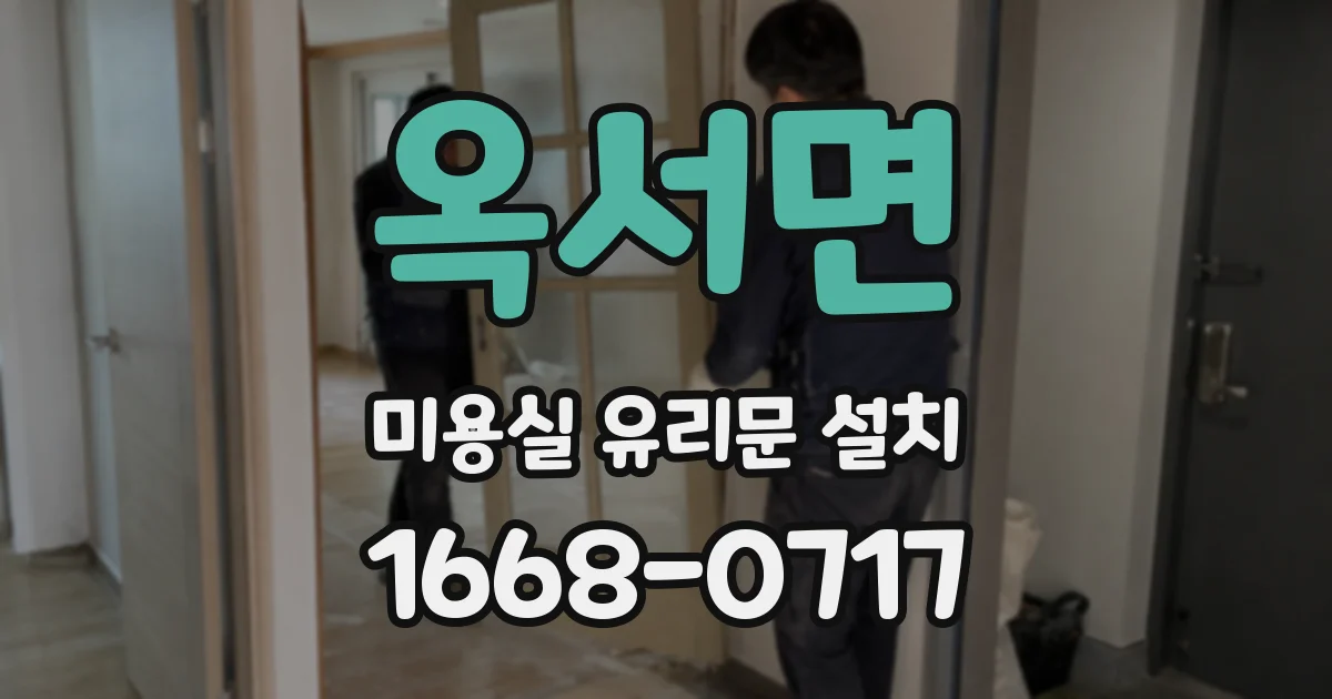 옥서면 미용실 유리문 설치