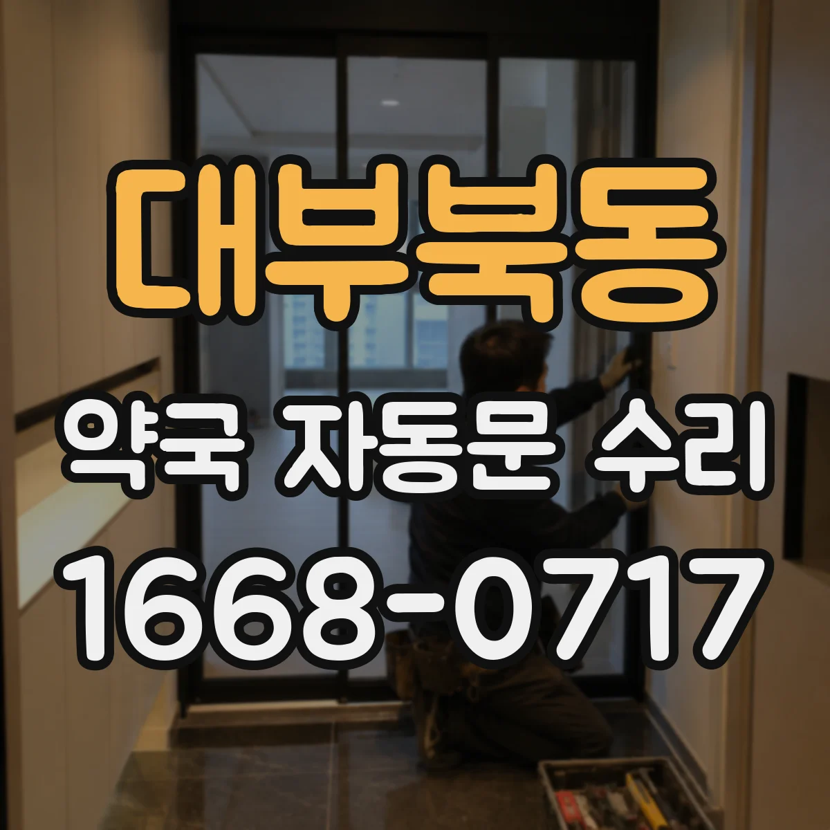 대부북동 약국 자동문 수리