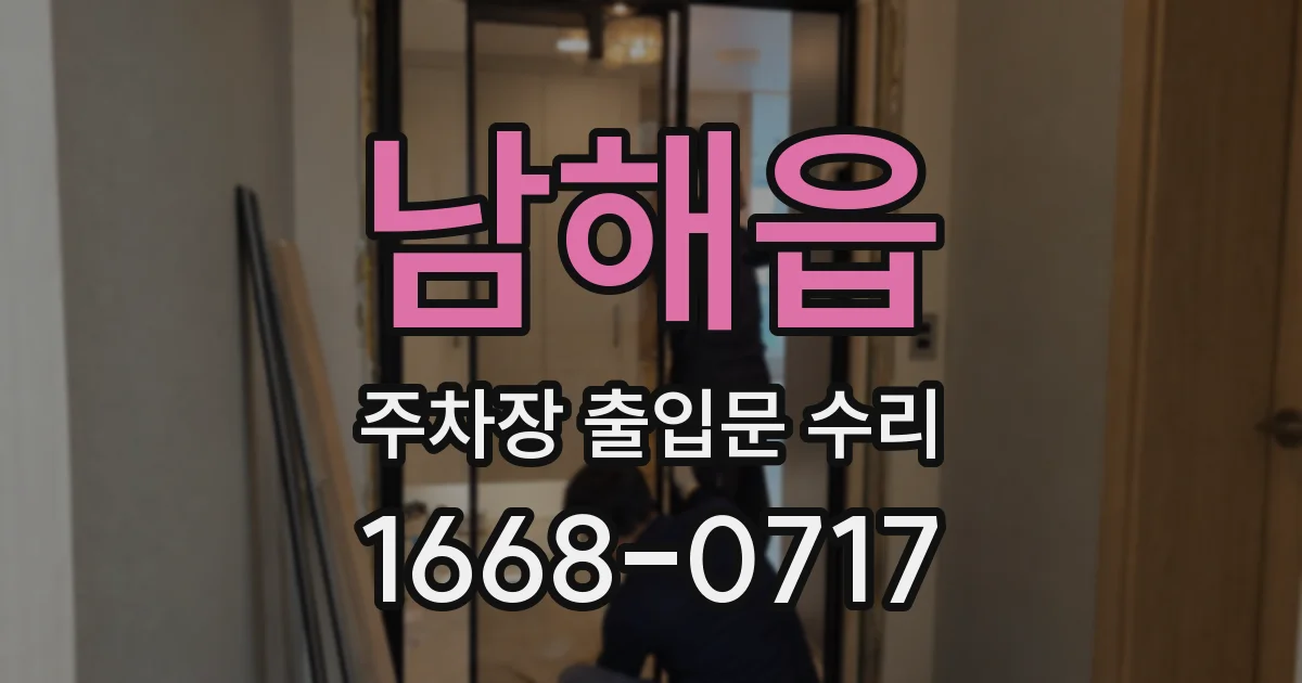 남해읍 주차장 출입문 수리