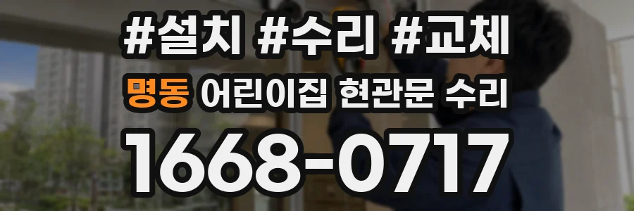 명동 어린이집 현관문 수리