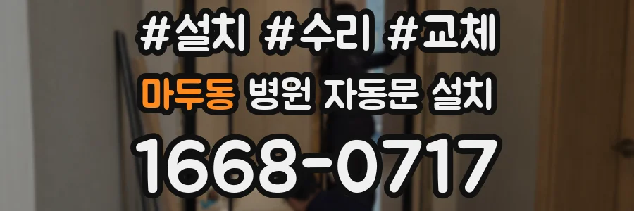 마두동 병원 자동문 설치