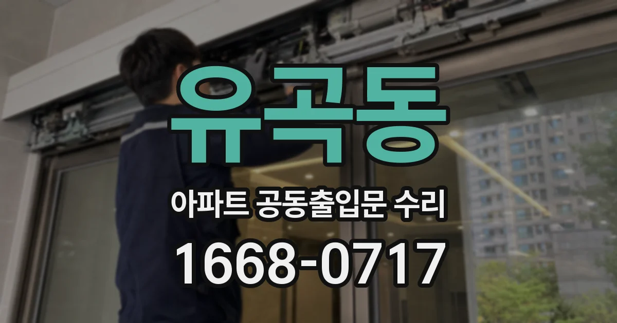유곡동 아파트 공동출입문 수리