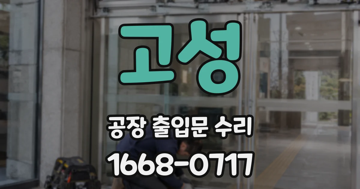 고성 공장 출입문 수리