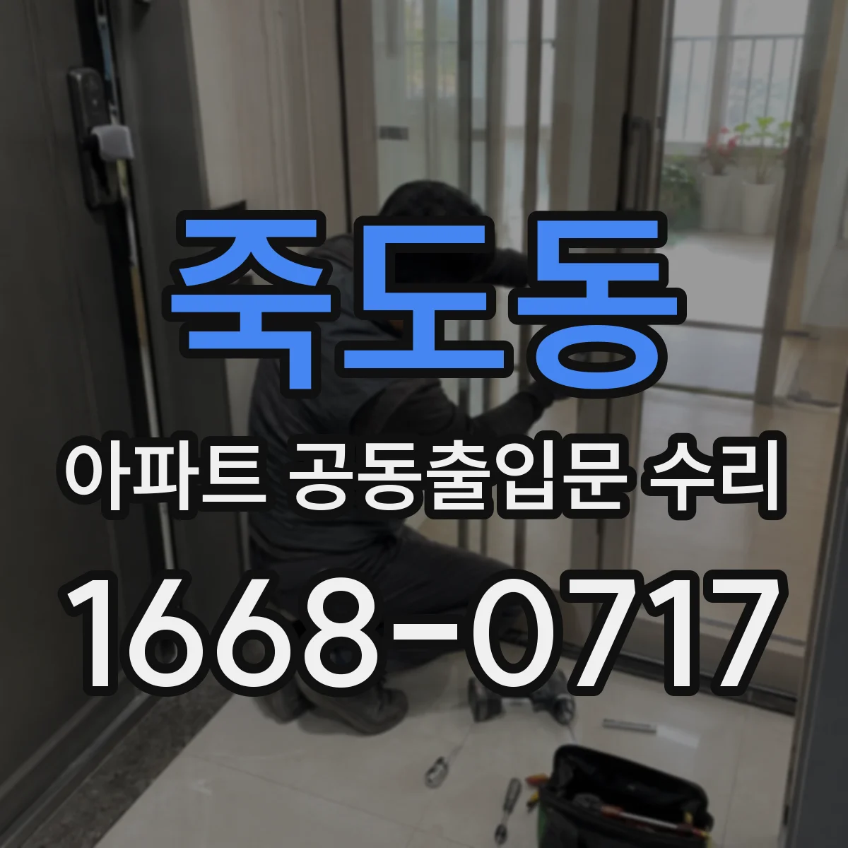 죽도동 아파트 공동출입문 수리