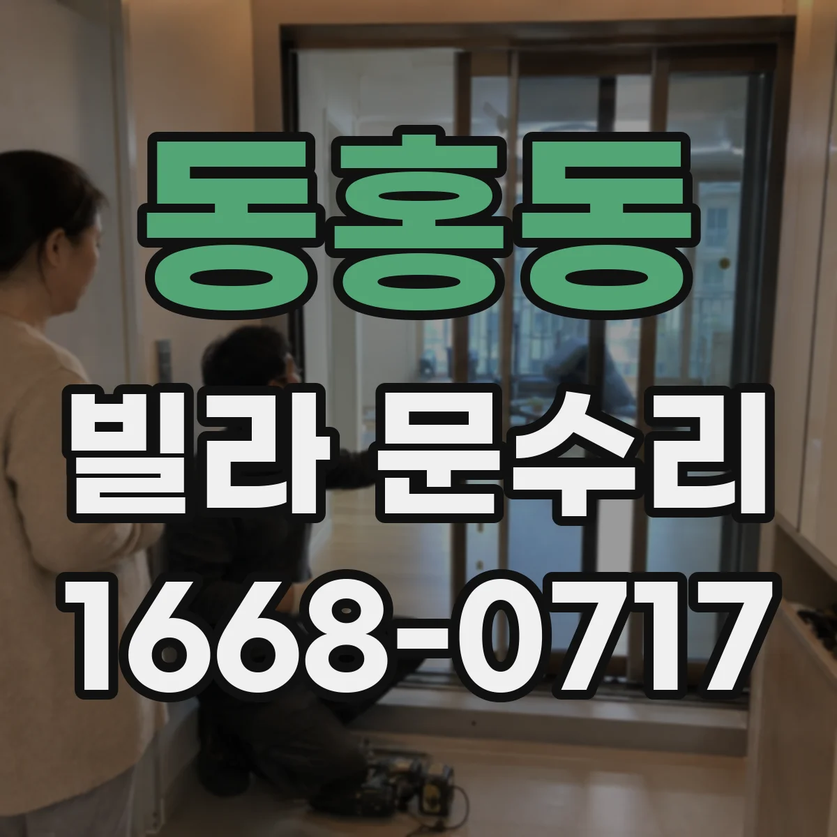 동홍동 빌라 문수리