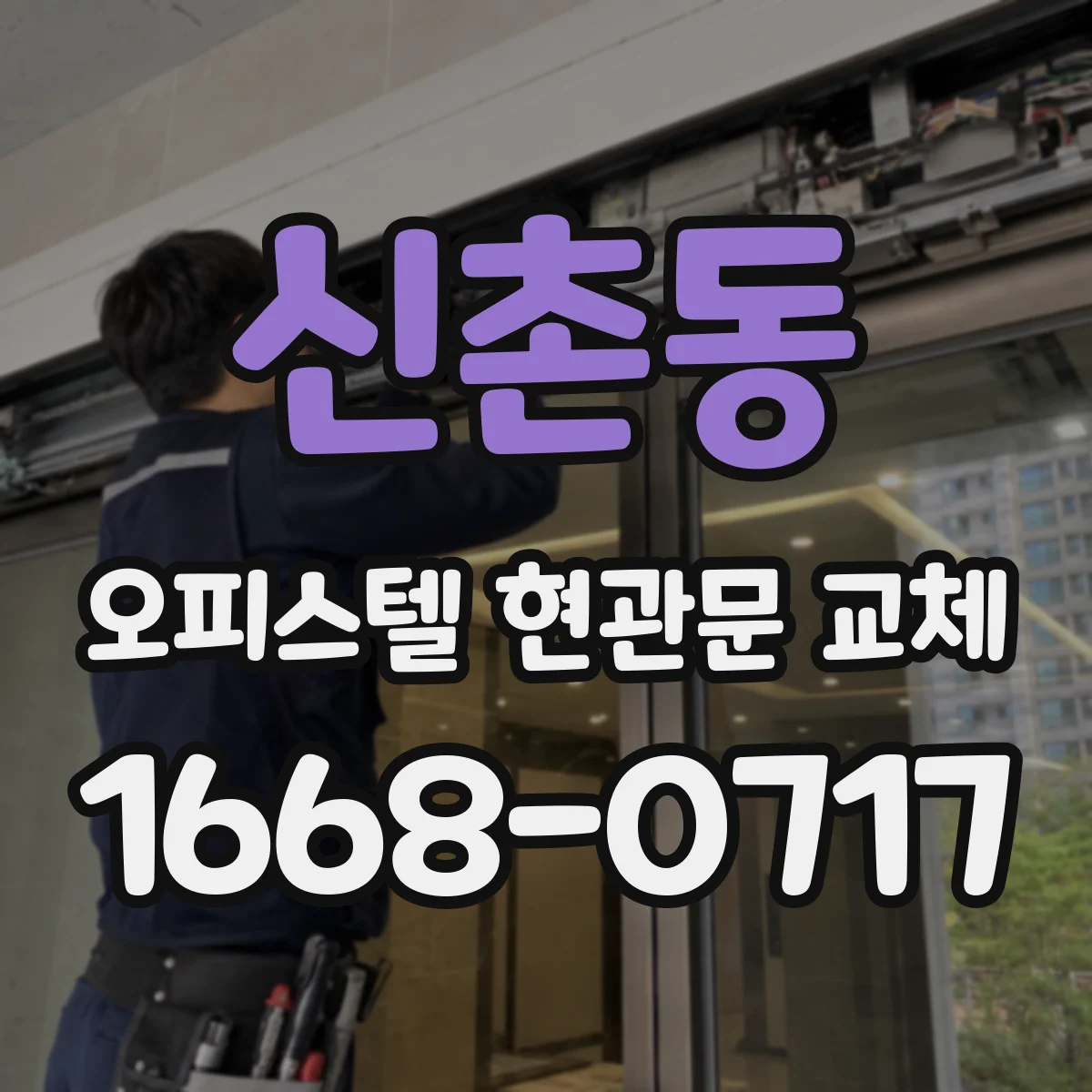 신촌동 오피스텔 현관문 교체
