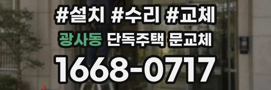 광사동 단독주택 문교체