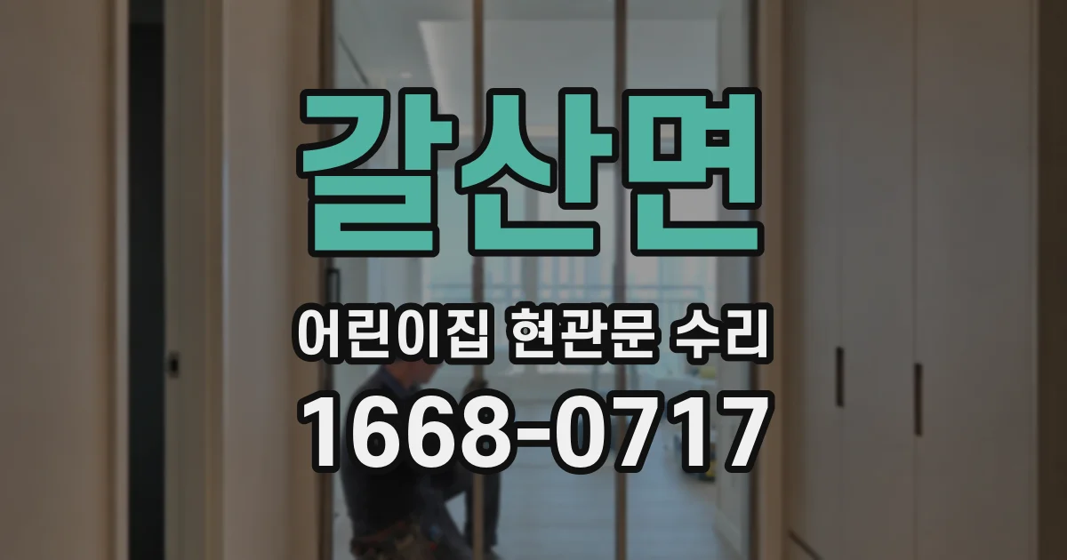 갈산면 어린이집 현관문 수리