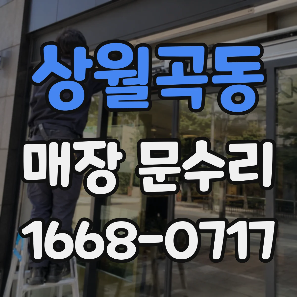 상월곡동 매장 문수리