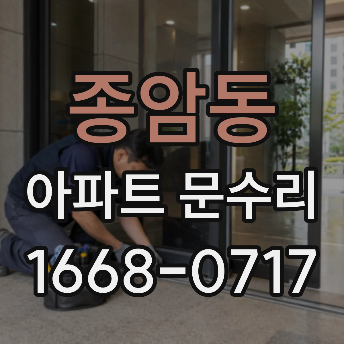 종암동 아파트 문수리