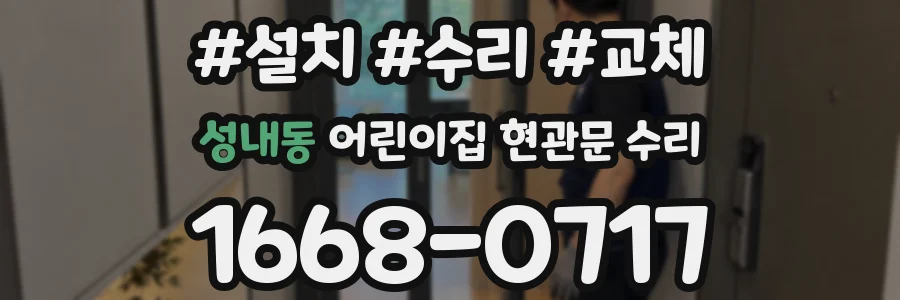성내동 어린이집 현관문 수리