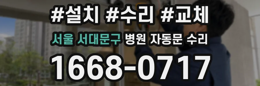 서울 서대문구 병원 자동문 수리