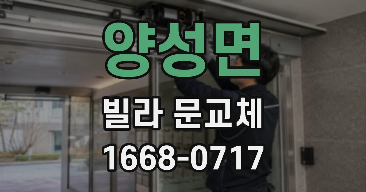 양성면 빌라 문교체