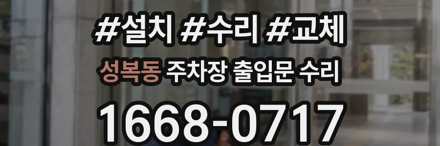 성복동 주차장 출입문 수리