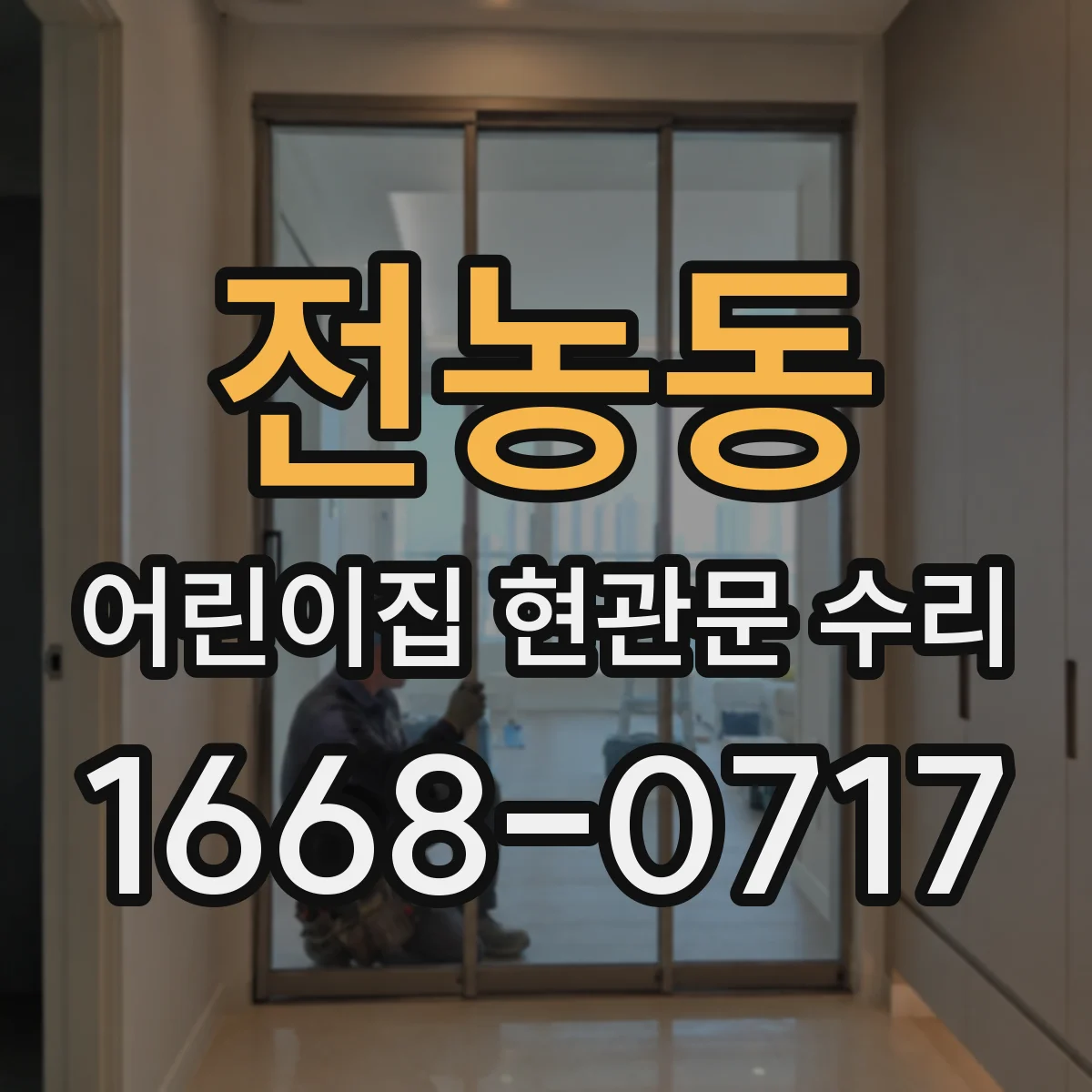 전농동 어린이집 현관문 수리