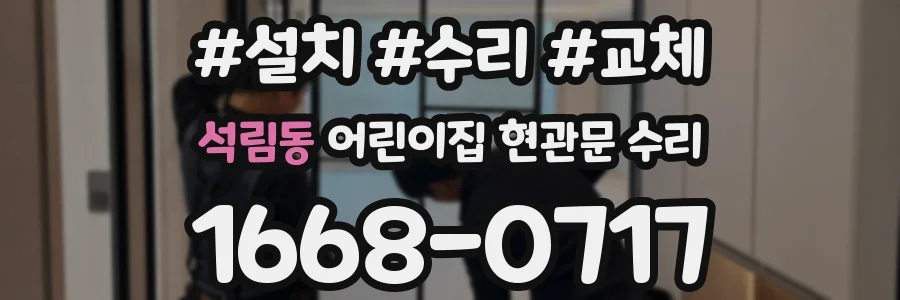 석림동 어린이집 현관문 수리