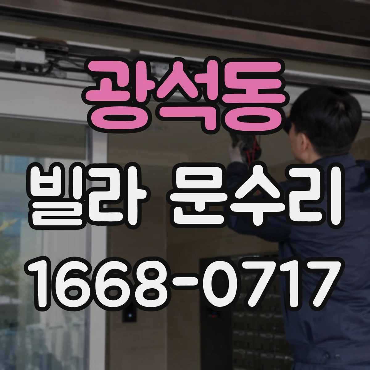 광석동 빌라 문수리