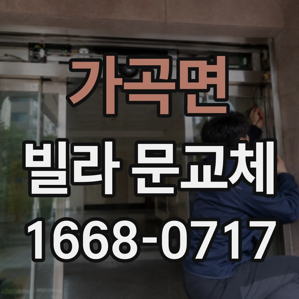 가곡면 빌라 문교체