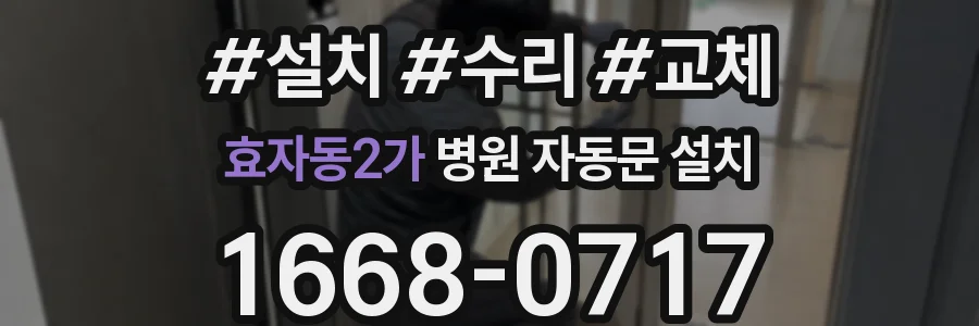 효자동2가 병원 자동문 설치