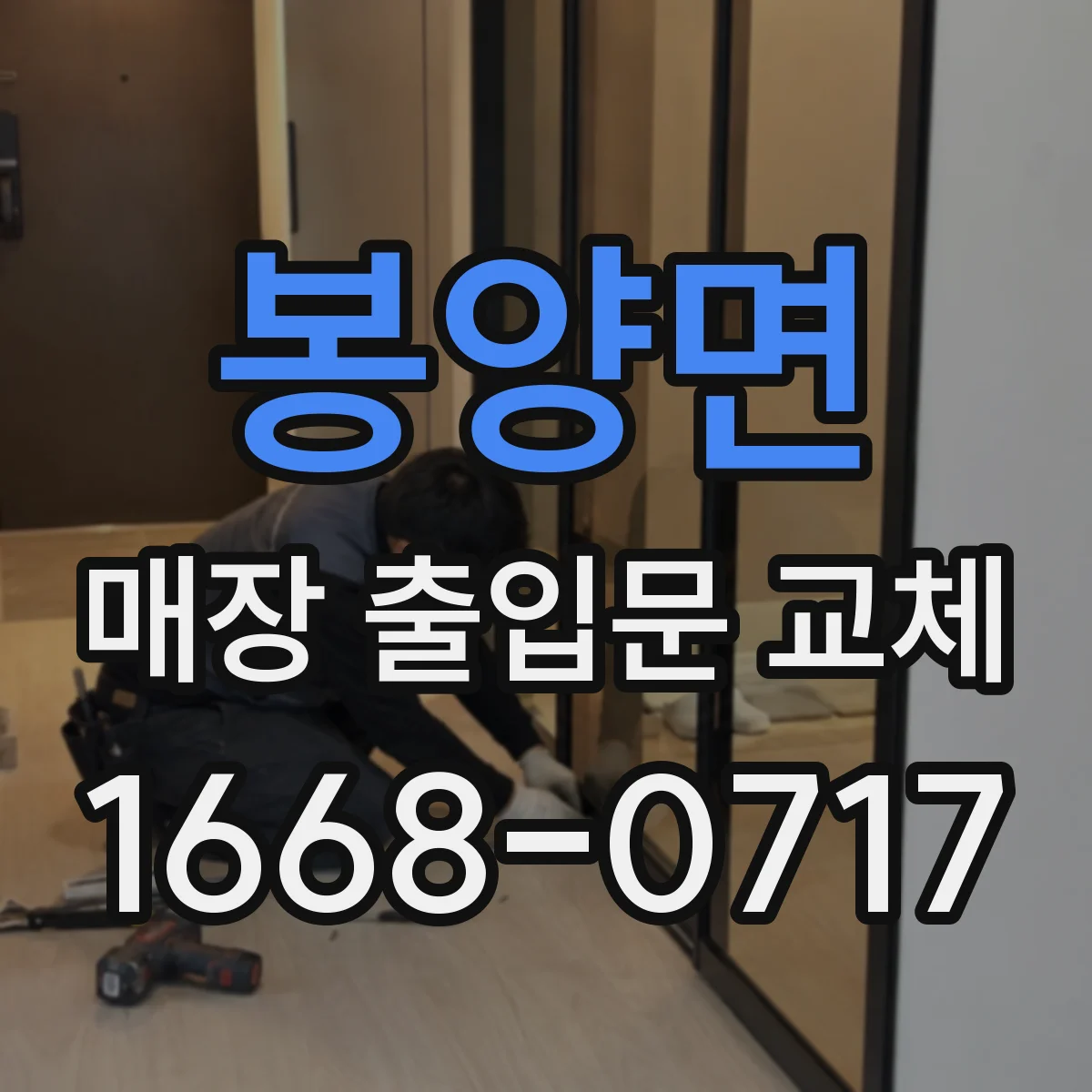 봉양면 매장 출입문 교체