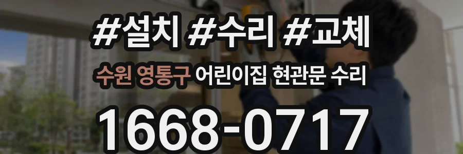 수원 영통구 어린이집 현관문 수리