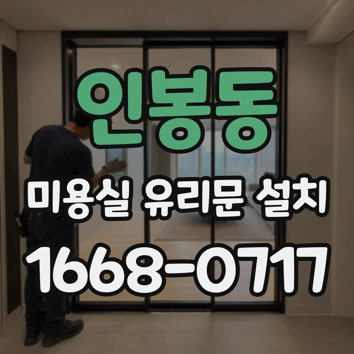 인봉동 미용실 유리문 설치