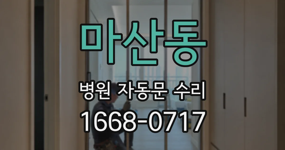 마산동 병원 자동문 수리