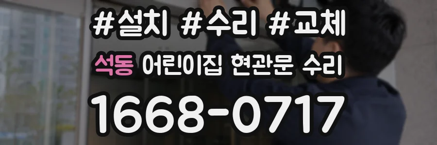 석동 어린이집 현관문 수리